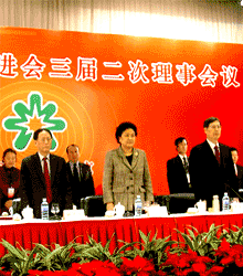 中国光彩事业促进会三届二次理事会议