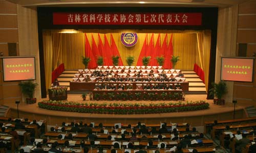 吉林省科学技术协会第七次代表大会