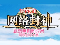 粉时尚网娱创意大赛