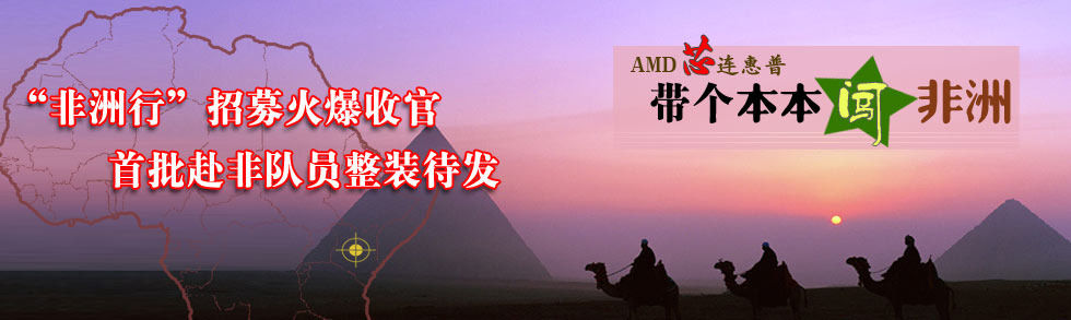 AMD炫龙非洲之旅
