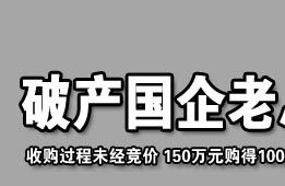 破产国企老总凭什么空手收购千万资产