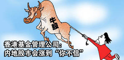 香港基金管理公司：内地股市会涨到“你不信”