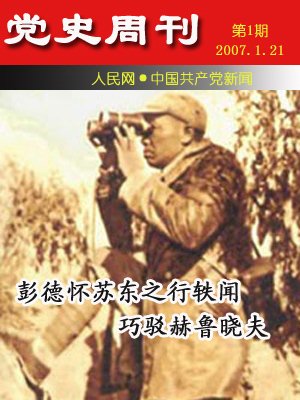 【党史周刊】彭德怀苏东之行轶闻:巧驳赫鲁晓夫(组图)