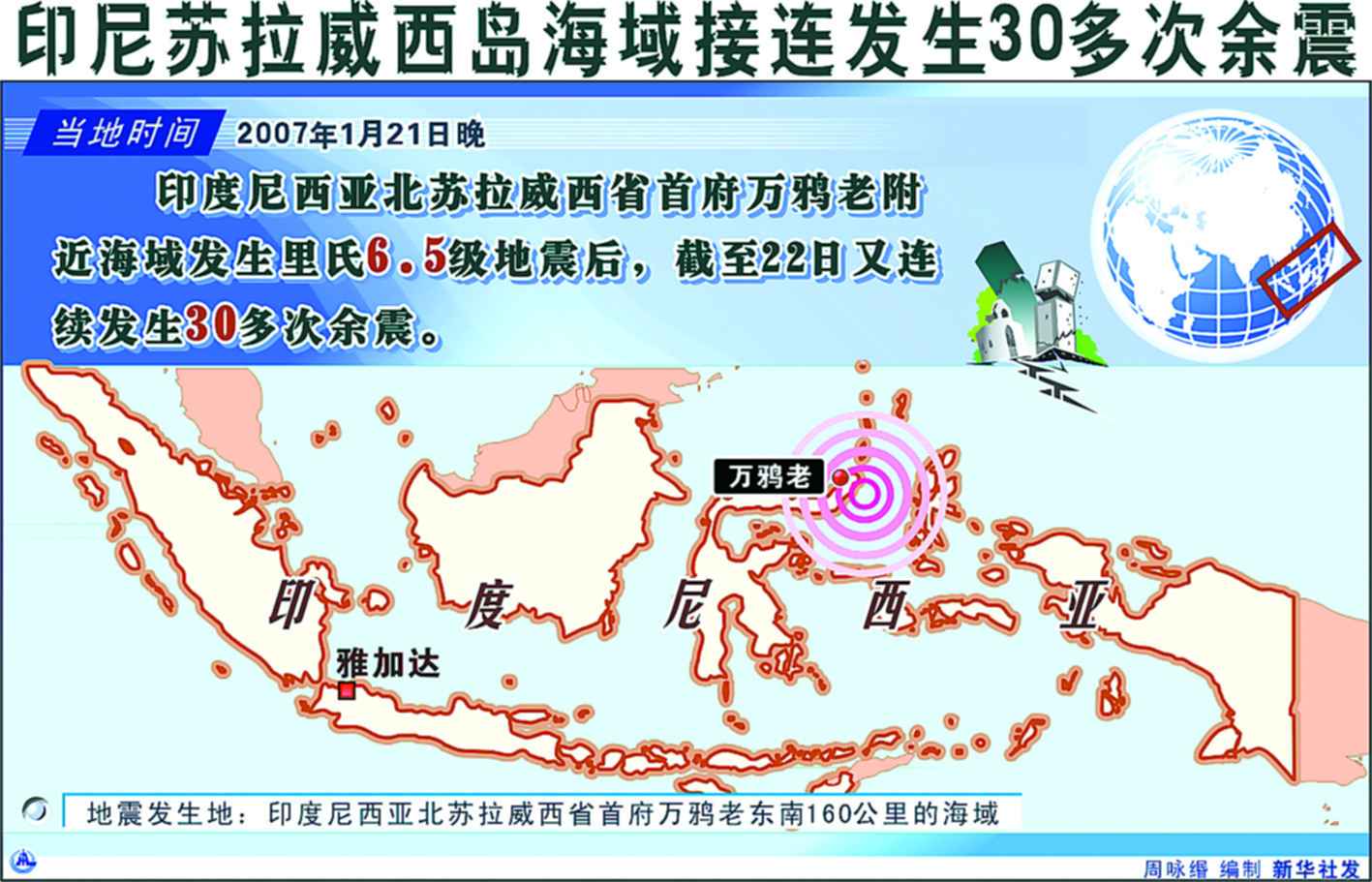 印尼苏拉威西岛海域接连发生30多次余震(图)