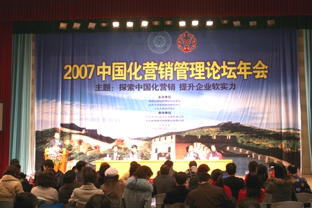 2007年中国化营销管理论坛年会在北京大学召开