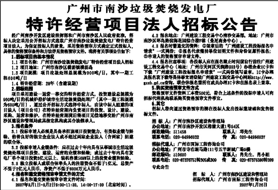 广州市南沙垃圾焚烧发电厂招标公告(图)