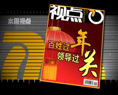 cctv《新闻周刊》一周回顾(图)