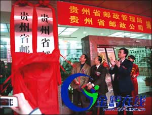 贵州省邮政公司成立 邮政政企分开基本完成(图)