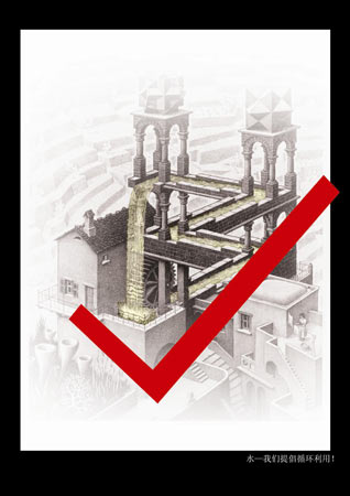 2007公益广告设计大赛 参赛作品展示  利用图形大师埃舍尔笔下的"瀑布
