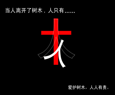 保护树木 保护树木的作文 保护树木的宣传语高清图片