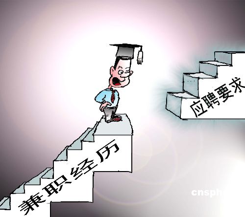 调查显示:中国九成以上大学毕业生就业压力大