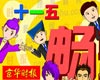 政治,荣辱观,长征胜利,地方换届