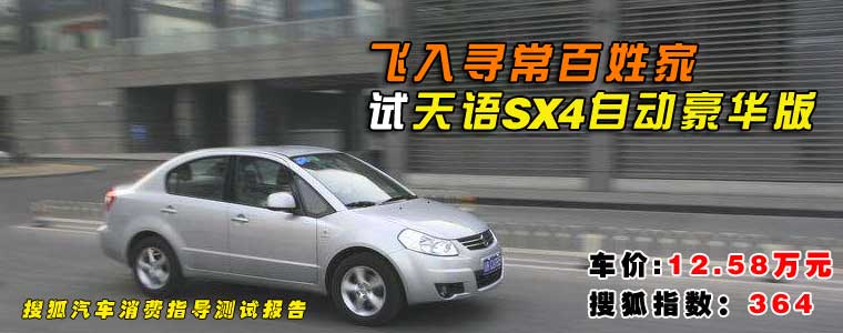 ="天语sx4,试车,试驾"