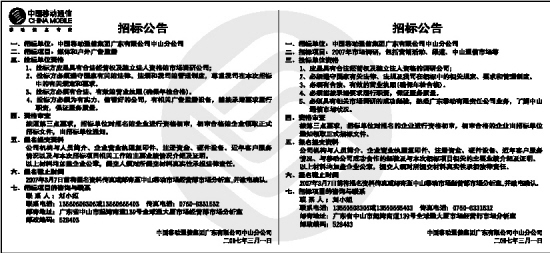 中国移动通信招标公告(图)