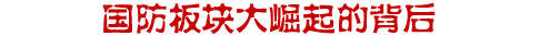 航天板块,军工板块