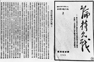 1938年刊印的毛泽东《论持久战》一书局部(资料照片)