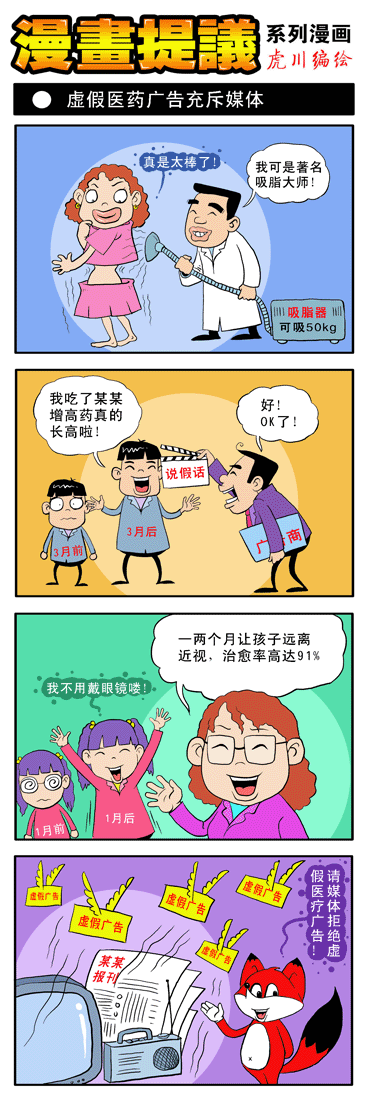 漫画提议:虚假医疗广告害人不浅