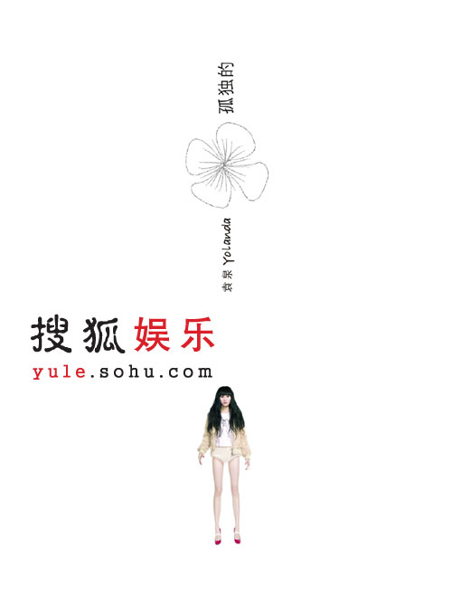 袁泉首张音乐作品集《孤独的花朵》封套曝光