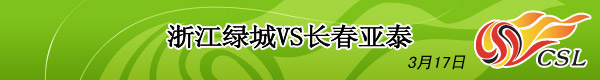 浙江VS长春,2007中超第3轮,中超视频,中超积分榜,中超射手榜