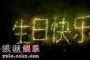 陕西卫视上星十周年活动- 生日快乐焰火