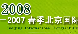 2007春季北京国际长走大会
