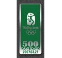 北京奥运倒计时500天