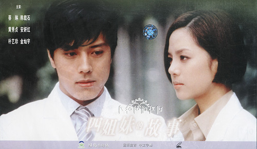 mbc 《四姐妹的故事》(《医家四姐妹》) 韩载硕,蔡琳,金灿宇,黄秀贞