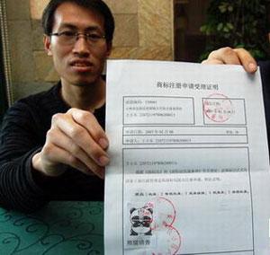 网络公司注册熊猫烧香商标 维护国宝形象(图)