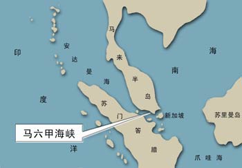 新马印三国保护马六甲海峡不堪重负 拟收过路