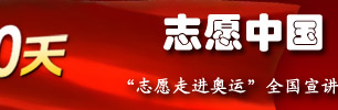 “志愿中国・人文奥运”网络大讲堂
