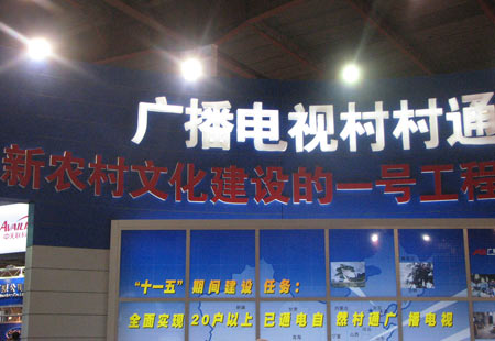 图文:广播电视村村通展台