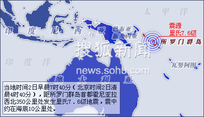 地震发生在当地时间2日早晨7时40分（北京时间2日清晨4时40分），距所罗门群岛首都霍尼亚拉西北350公里处，震中约在海底10公里处。