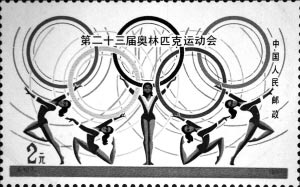 图为１９８４年第２３届奥运会中国发行的纪念邮票