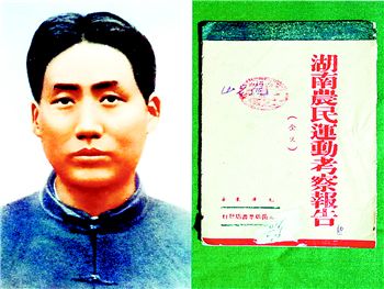 毛泽东发表《湖南农民运动考察报告》(图)