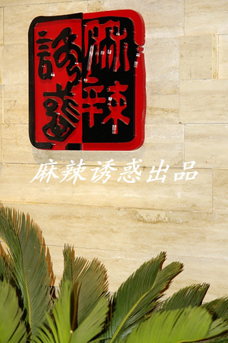 麻辣冲击味觉 浪漫视觉享受(图)