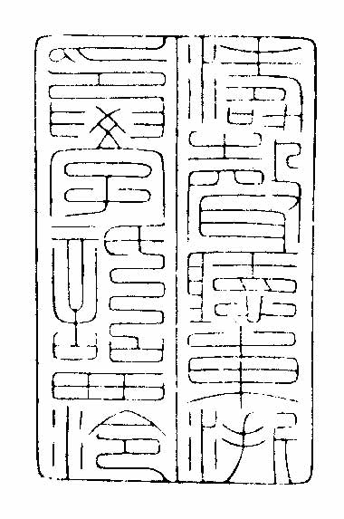 中国书法家协会会员沈爱良篆刻作品欣赏(图)