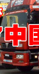 中国卡车大赛
