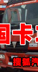 中国卡车大赛