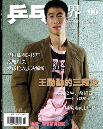 《乒乓世界》杂志封面 2007-6