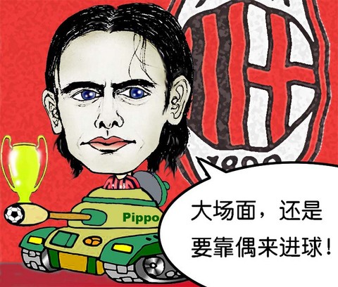 组图:冠军杯决赛典藏漫画回顾 怒吼的因扎吉