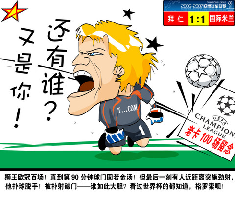 漫画:拜仁最后一分钟失守 卡恩郁闷庆欧冠百场