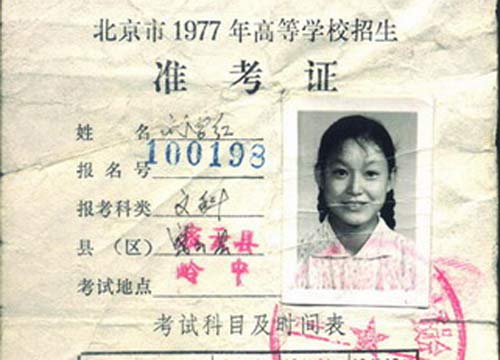 北京市刘学红1977年准考证