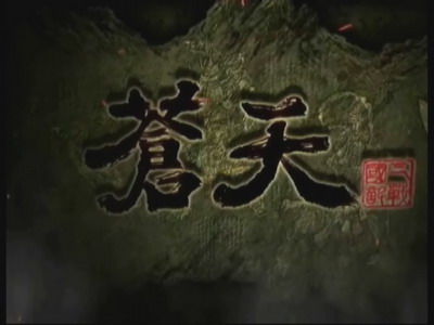 "苍天online"最新国战画面