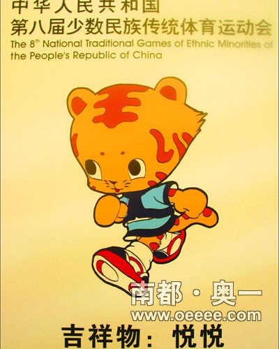 第八届全国少数民族传统体育运动会吉祥物。