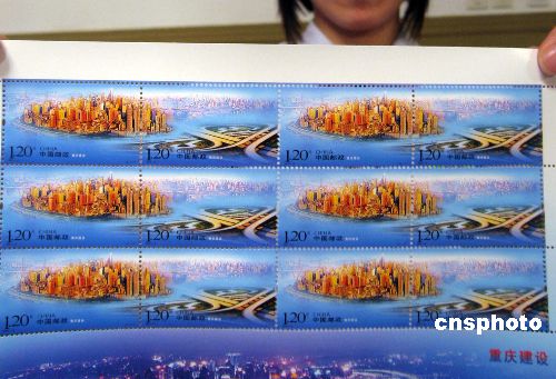 图:中国邮政在渝首发《重庆建设》特种邮票