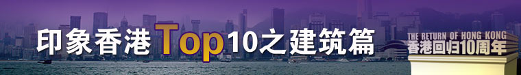 印象香港TOP10之建筑篇