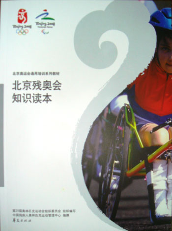 组图：奥运通用教程 残奥会知识读本