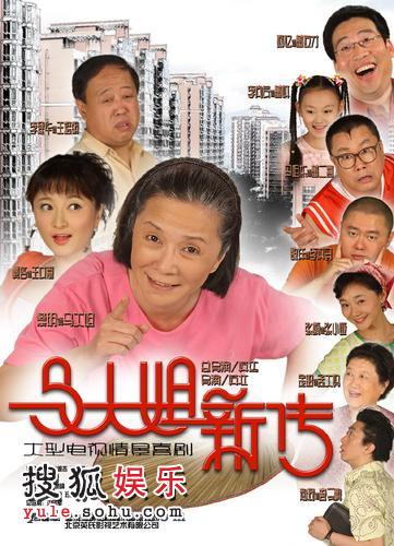 搜狐娱乐讯 2007年7月3日,英达作品《闲人马大姐》第3季100集《马