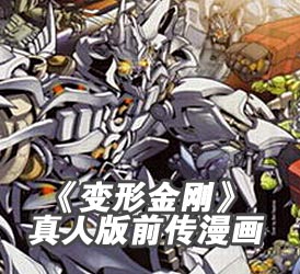 真人电影版前传漫画