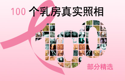 《时尚健康》提出的健康宣言100个乳房真实照相; 真实照相-视觉
